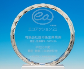 エコアクション21　記念品