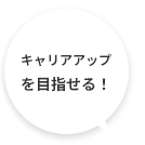 自分らしく働きたい！