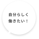 キャリアアップを目指せる！